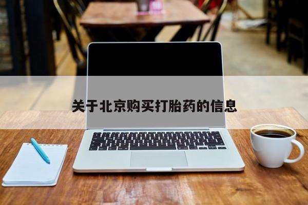 莱芜私人诊所卖打胎药吗关于北京购买打胎药的信息