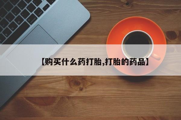 莱芜私人诊所卖打胎药吗【购买什么药打胎,打胎的药品】