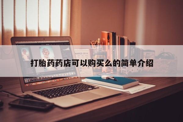 莱芜私人诊所卖打胎药吗打胎药药店可以购买么的简单介绍