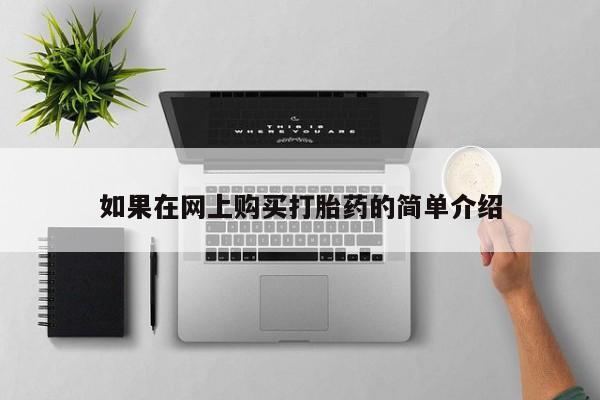 莱芜私人诊所卖打胎药吗如果在网上购买打胎药的简单介绍
