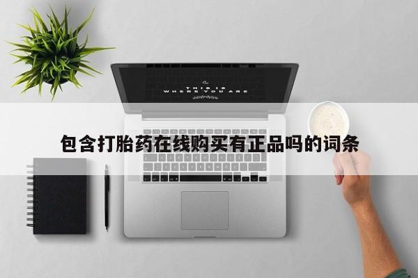 莱芜私人诊所卖打胎药吗包含打胎药在线购买有正品吗的词条