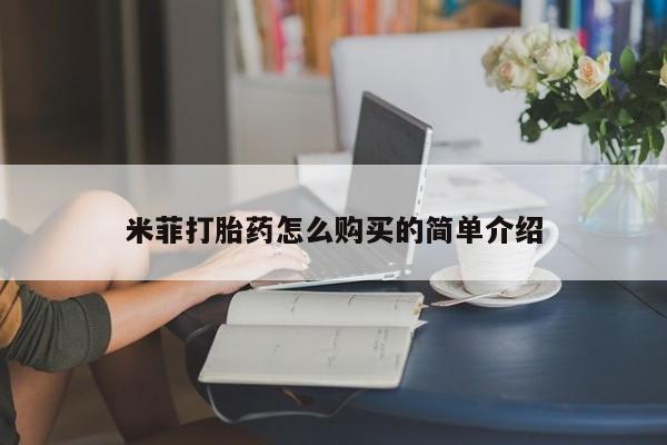 莱芜私人诊所卖打胎药吗米菲打胎药怎么购买的简单介绍
