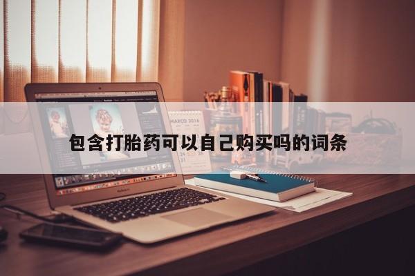莱芜私人诊所卖打胎药吗包含打胎药可以自己购买吗的词条