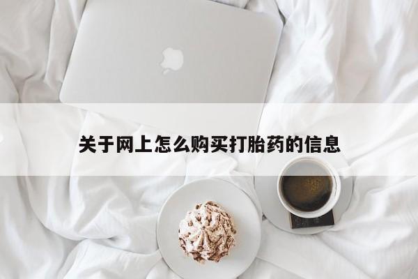莱芜私人诊所卖打胎药吗关于网上怎么购买打胎药的信息