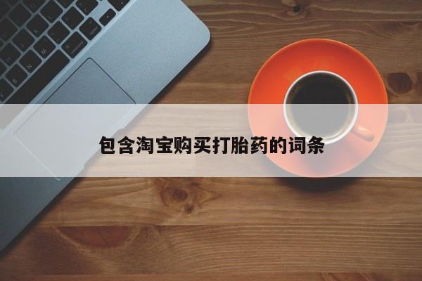 莱芜私人诊所卖打胎药吗包含淘宝购买打胎药的词条