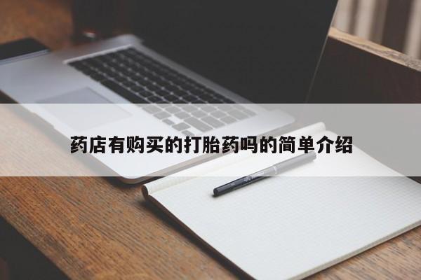 莱芜私人诊所卖打胎药吗药店有购买的打胎药吗的简单介绍