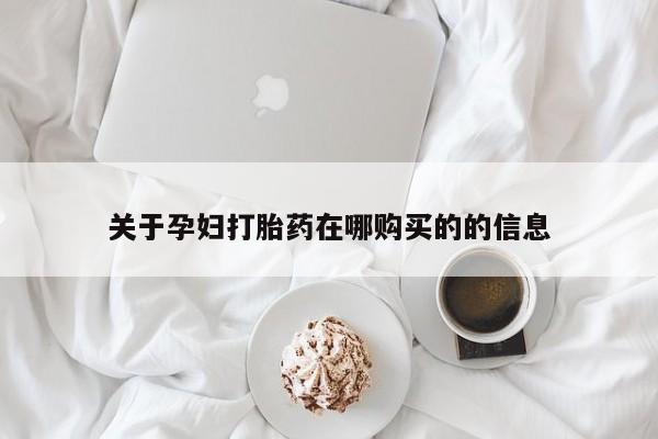 莱芜私人诊所卖打胎药吗关于孕妇打胎药在哪购买的的信息