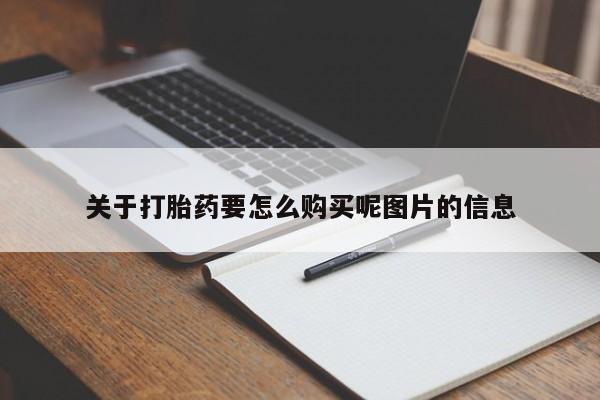 莱芜私人诊所卖打胎药吗关于打胎药要怎么购买呢图片的信息