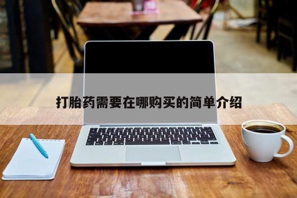 莱芜私人诊所卖打胎药吗打胎药需要在哪购买的简单介绍