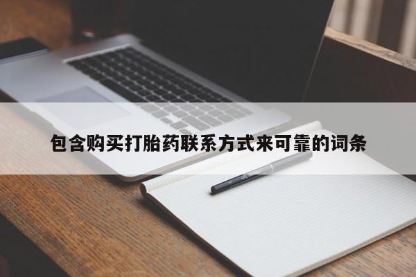莱芜私人诊所卖打胎药吗包含购买打胎药联系方式来可靠的词条