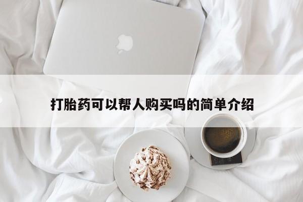 莱芜私人诊所卖打胎药吗打胎药可以帮人购买吗的简单介绍