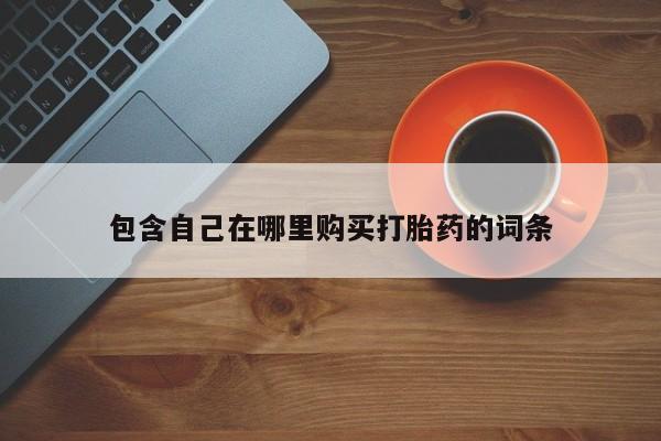 莱芜私人诊所卖打胎药吗包含自己在哪里购买打胎药的词条