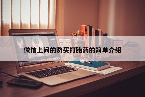莱芜私人诊所卖打胎药吗微信上问的购买打胎药的简单介绍