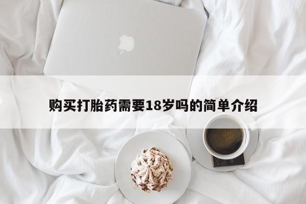 莱芜私人诊所卖打胎药吗购买打胎药需要18岁吗的简单介绍