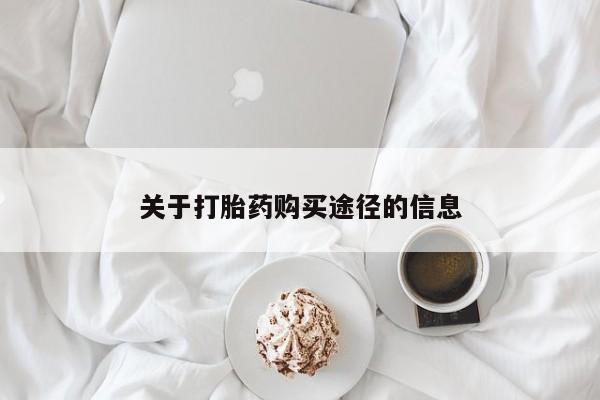 莱芜私人诊所卖打胎药吗关于打胎药购买途径的信息