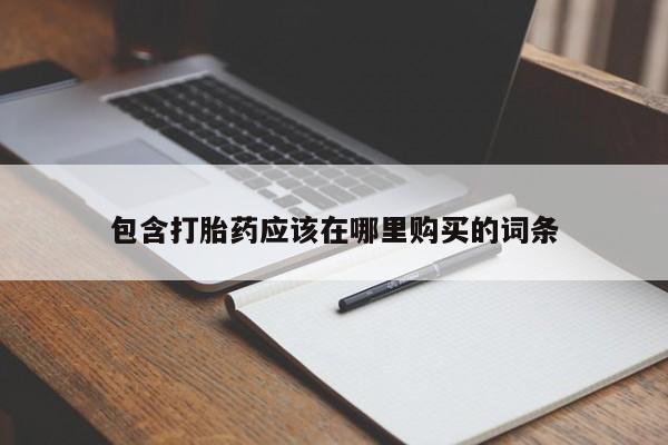 莱芜私人诊所卖打胎药吗包含打胎药应该在哪里购买的词条