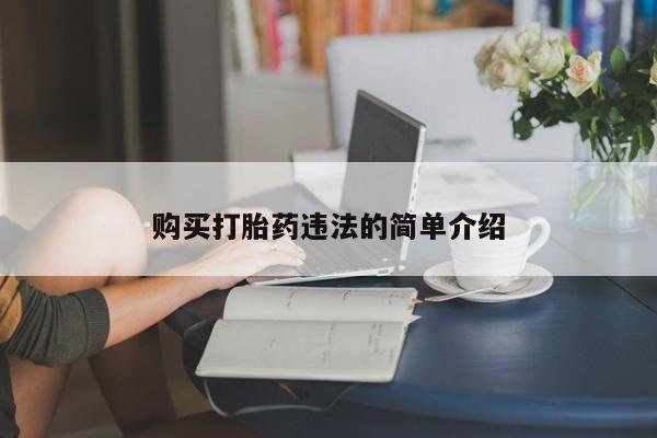 莱芜私人诊所卖打胎药吗购买打胎药违法的简单介绍