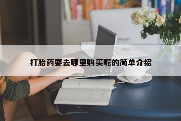 莱芜私人诊所卖打胎药吗打胎药要去哪里购买呢的简单介绍