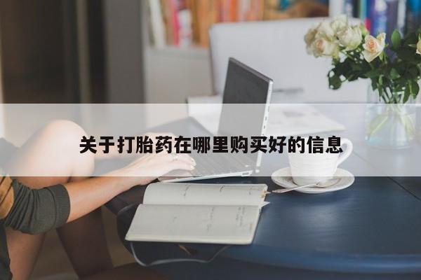 莱芜私人诊所卖打胎药吗关于打胎药在哪里购买好的信息