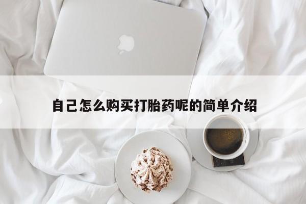 莱芜私人诊所卖打胎药吗自己怎么购买打胎药呢的简单介绍