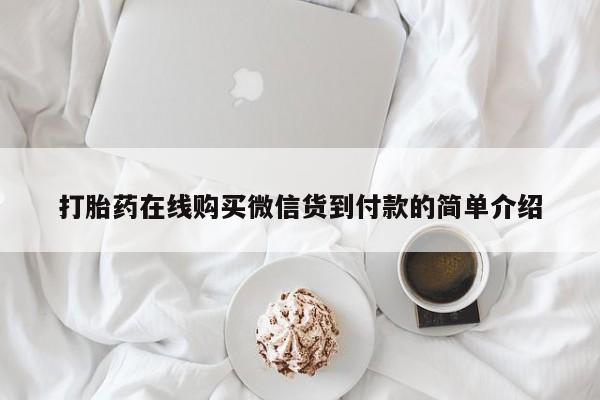 莱芜私人诊所卖打胎药吗打胎药在线购买微信货到付款的简单介绍