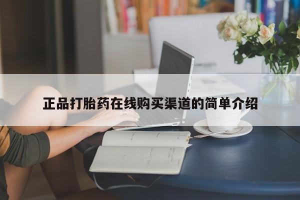 莱芜私人诊所卖打胎药吗正品打胎药在线购买渠道的简单介绍