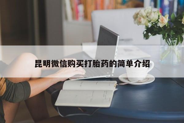 莱芜私人诊所卖打胎药吗资讯 第60页