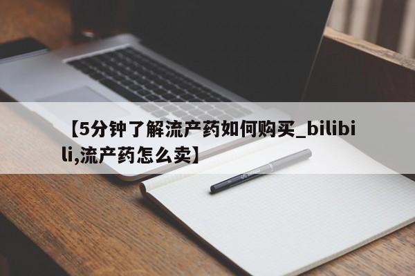 莱芜私人诊所卖打胎药吗【5分钟了解流产药如何购买_bilibili,流产药怎么卖】